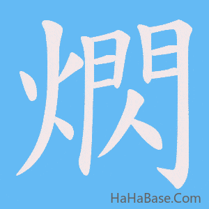 《熌》的筆順動畫寫字動畫演示