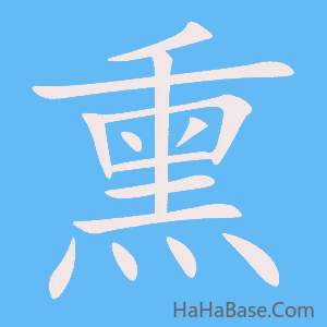 《熏》的筆順動畫寫字動畫演示