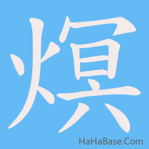《熐》的筆順動畫寫字動畫演示