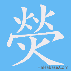 《熒》的筆順動畫寫字動畫演示