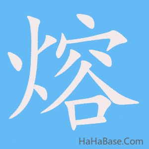 《熔》的筆順動畫寫字動畫演示
