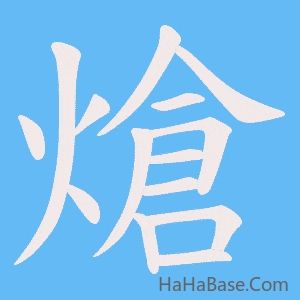 《熗》的筆順動畫寫字動畫演示