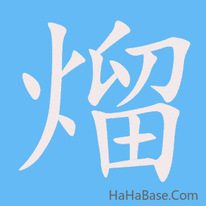 《熘》的筆順動畫寫字動畫演示