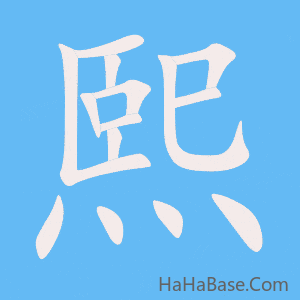 《熙》的筆順動畫寫字動畫演示