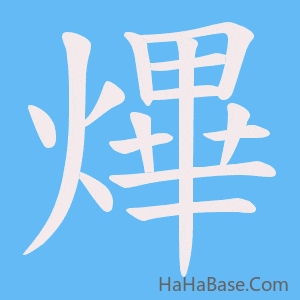 《熚》的筆順動畫寫字動畫演示