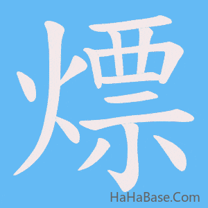 《熛》的筆順動畫寫字動畫演示