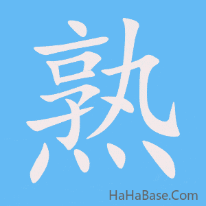 《熟》的筆順動畫寫字動畫演示