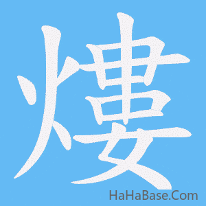 《熡》的筆順動畫寫字動畫演示