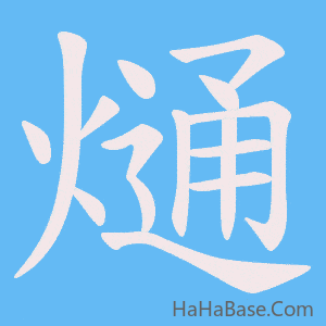 《熥》的筆順動畫寫字動畫演示