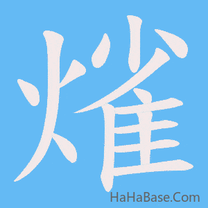 《熦》的筆順動畫寫字動畫演示