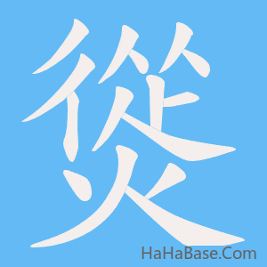 《熧》的筆順動畫寫字動畫演示