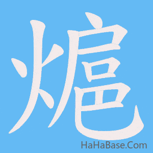 《熩》的筆順動畫寫字動畫演示