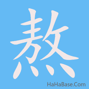 《熬》的筆順動畫寫字動畫演示