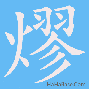 《熮》的筆順動畫寫字動畫演示