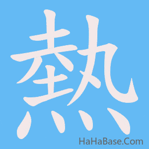 《熱》的筆順動畫寫字動畫演示