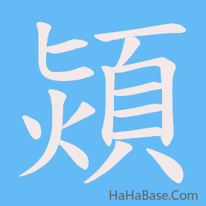 《熲》的筆順動畫寫字動畫演示