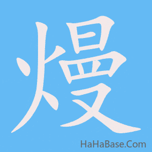 《熳》的筆順動畫寫字動畫演示