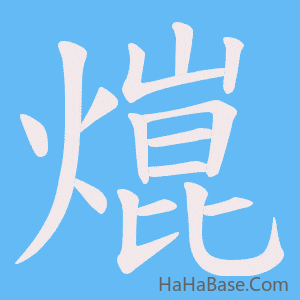 《熴》的筆順動畫寫字動畫演示