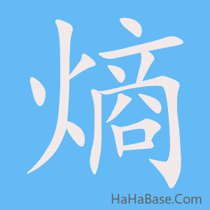 《熵》的筆順動畫寫字動畫演示