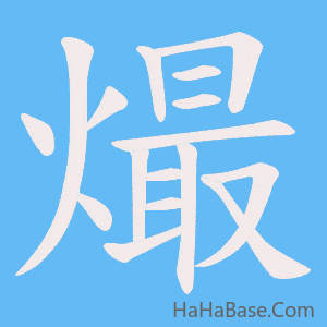 《熶》的筆順動畫寫字動畫演示