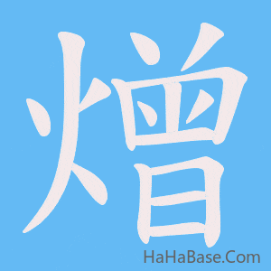 《熷》的筆順動畫寫字動畫演示