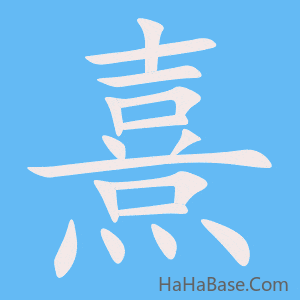 《熹》的筆順動畫寫字動畫演示