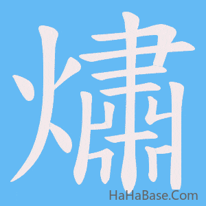 《熽》的筆順動畫寫字動畫演示