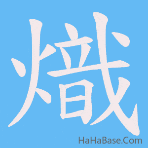 《熾》的筆順動畫寫字動畫演示