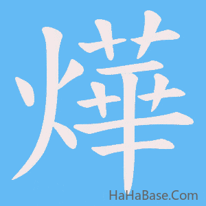 《燁》的筆順動畫寫字動畫演示