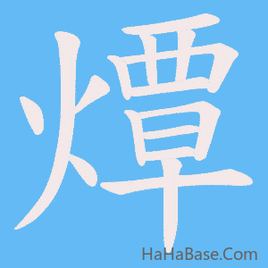 《燂》的筆順動畫寫字動畫演示