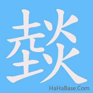 《燅》的筆順動畫寫字動畫演示