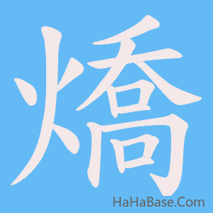 《燆》的筆順動畫寫字動畫演示