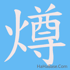 《燇》的筆順動畫寫字動畫演示
