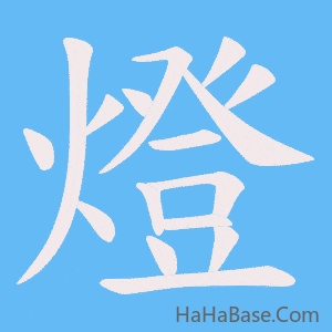 《燈》的筆順動畫寫字動畫演示