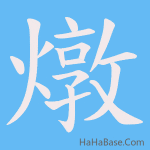 《燉》的筆順動畫寫字動畫演示