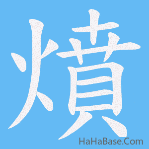 《燌》的筆順動畫寫字動畫演示