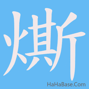 《燍》的筆順動畫寫字動畫演示