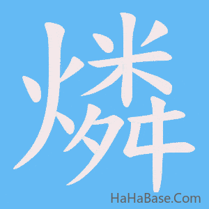 《燐》的筆順動畫寫字動畫演示