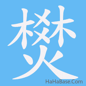 《燓》的筆順動畫寫字動畫演示