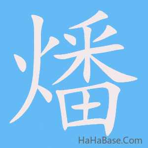 《燔》的筆順動畫寫字動畫演示