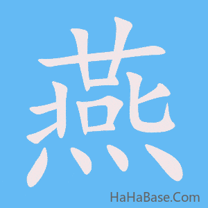 《燕》的筆順動畫寫字動畫演示