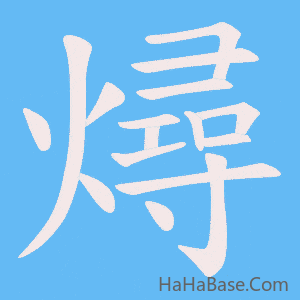 《燖》的筆順動畫寫字動畫演示