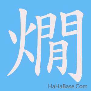 《燗》的筆順動畫寫字動畫演示