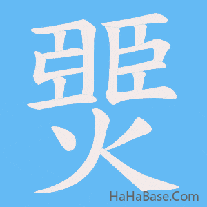 《燛》的筆順動畫寫字動畫演示
