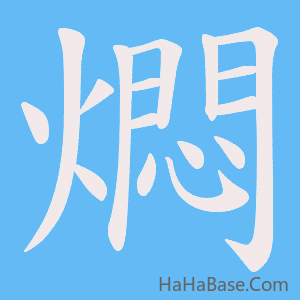 《燜》的筆順動畫寫字動畫演示