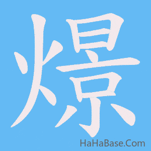 《燝》的筆順動畫寫字動畫演示