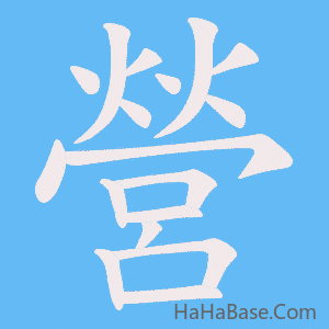 《營》的筆順動畫寫字動畫演示