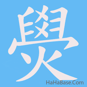《燢》的筆順動畫寫字動畫演示
