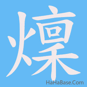 《燣》的筆順動畫寫字動畫演示