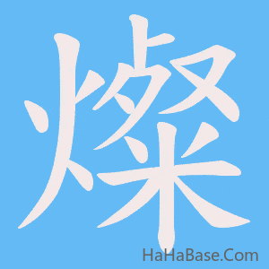 《燦》的筆順動畫寫字動畫演示